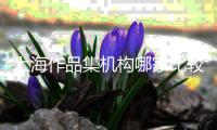 上海作品集机构哪家比较好？