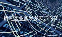 插画专业留学发展方向及院校推荐！