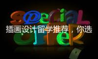插画设计留学推荐，你选择英国还是美国？