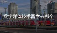 数字媒体技术留学去哪个国家比较好？