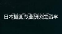 日本插画专业研究生留学，你可以选择这几所院校！