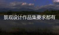 景观设计作品集要求都有哪些？