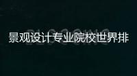 景观设计专业院校世界排名TOP3