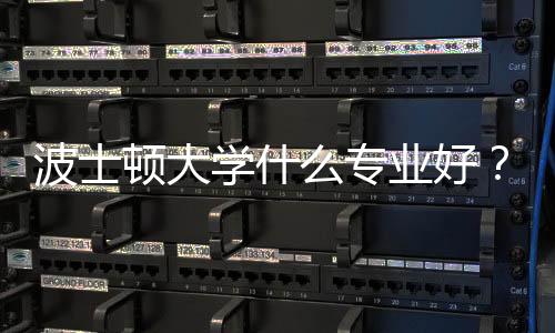 波士顿大学什么专业好？