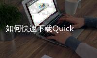 如何快速下载QuickQios，轻松掌握最新科技趋势！