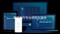 影视制作专业研究生留学可以选择哪些院校？