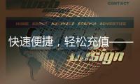 快速便捷，轻松充值——探索QuickQ充值页面的优势