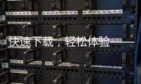 快速下载，轻松体验——Quickq电脑端下载，提升你的工作效率！