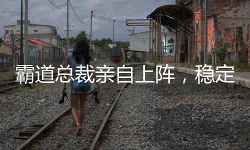 霸道总裁亲自上阵，稳定输出，带你逐一击破留学申请痛点！