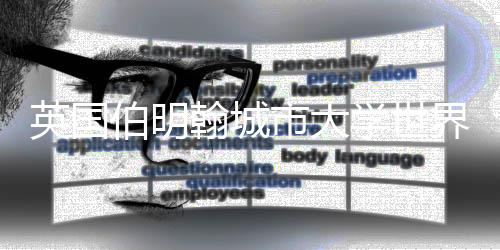 英国伯明翰城市大学世界排名如何?
