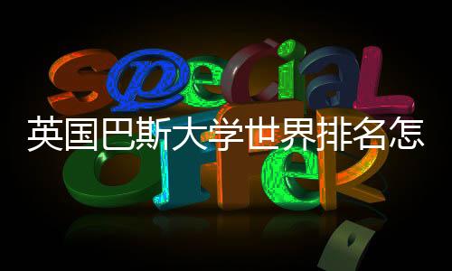 英国巴斯大学世界排名怎么样?