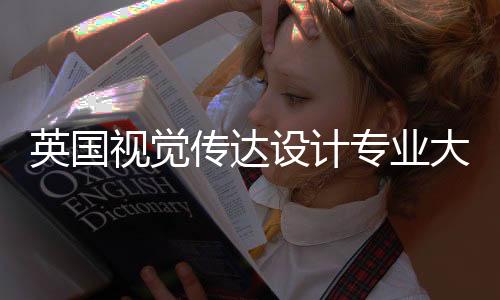 英国视觉传达设计专业大学排名