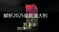 解析2025最新澳大利亚大学建筑专业排名