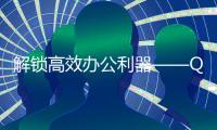 解锁高效办公利器——Quickq.io下载，让你的工作更轻松