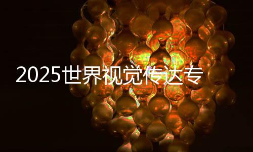2025世界视觉传达专业大学排名