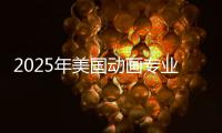 2025年美国动画专业大学排名榜单！