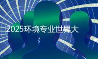 2025环境专业世界大学排名一览！