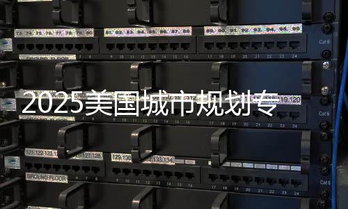 2025美国城市规划专业大学排名榜单!
